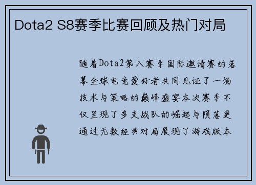 Dota2 S8赛季比赛回顾及热门对局