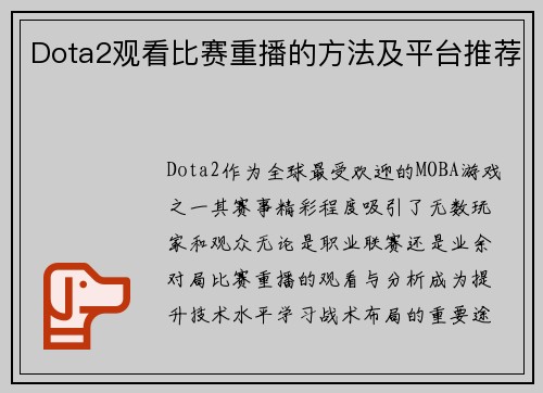 Dota2观看比赛重播的方法及平台推荐