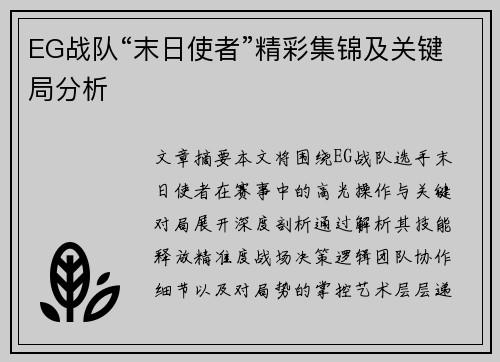 EG战队“末日使者”精彩集锦及关键局分析