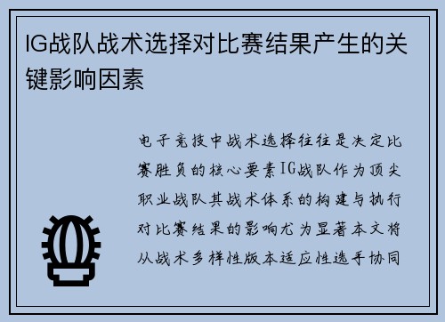 IG战队战术选择对比赛结果产生的关键影响因素