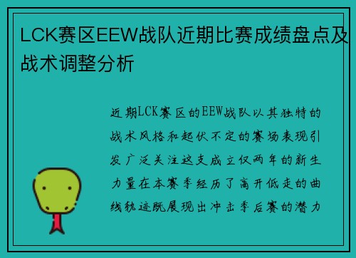 LCK赛区EEW战队近期比赛成绩盘点及战术调整分析