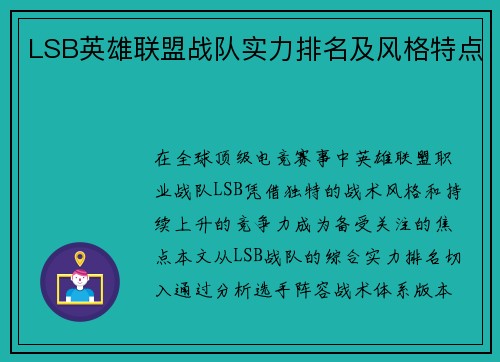 LSB英雄联盟战队实力排名及风格特点