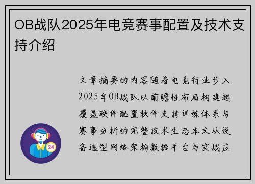 OB战队2025年电竞赛事配置及技术支持介绍