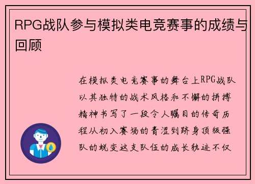 RPG战队参与模拟类电竞赛事的成绩与回顾