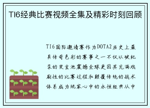 TI6经典比赛视频全集及精彩时刻回顾