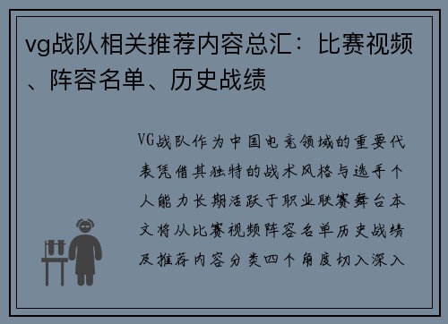 vg战队相关推荐内容总汇：比赛视频、阵容名单、历史战绩