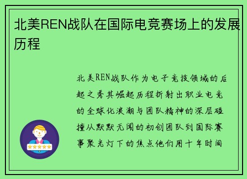 北美REN战队在国际电竞赛场上的发展历程