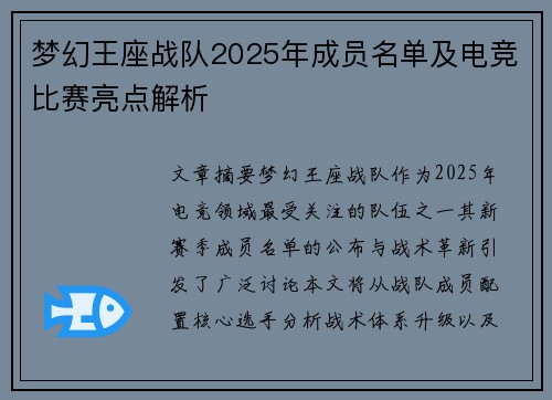 梦幻王座战队2025年成员名单及电竞比赛亮点解析