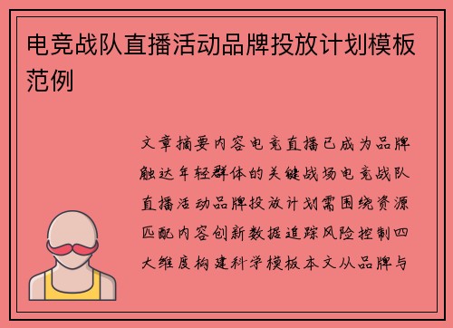 电竞战队直播活动品牌投放计划模板范例