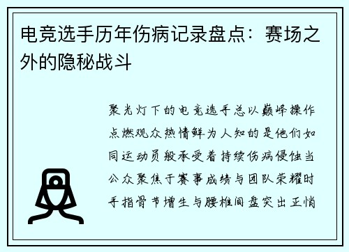 电竞选手历年伤病记录盘点：赛场之外的隐秘战斗