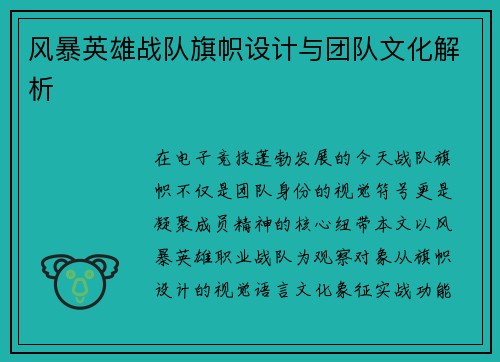 风暴英雄战队旗帜设计与团队文化解析
