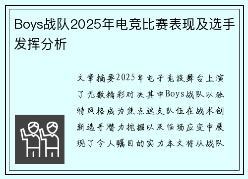 Boys战队2025年电竞比赛表现及选手发挥分析