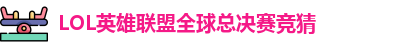 LOL英雄联盟总决赛 - 英雄联盟竞猜官方网站 - S15总决赛竞猜